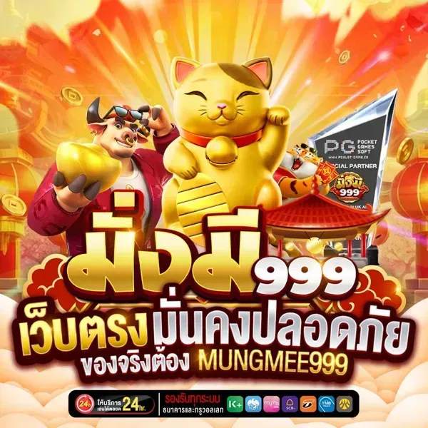 mungmee999z-Direct website, stable and safe
